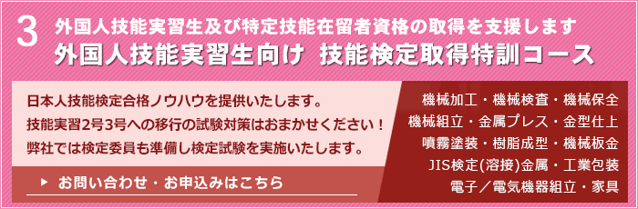 外国人技能実習生向け 技能検定取得特訓コース